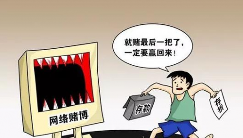 網(wǎng)絡(luò)賭博泛濫，一不留神血本無(wú)歸，怎么辦？