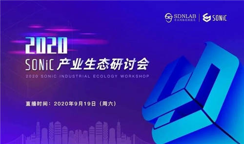 新華三出席SONiC產(chǎn)業(yè)生態(tài)研討會， 構(gòu)建白盒生態(tài)堅實后盾
