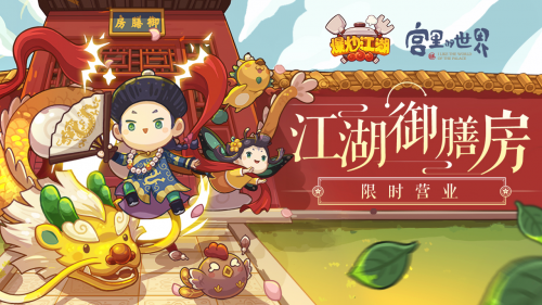 用味蕾打開“宮里的世界”，《爆炒江湖》全新聯(lián)動版本上線