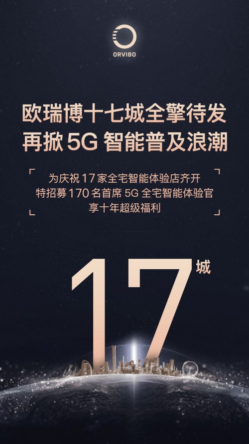 歐瑞博十七家全宅智能體驗(yàn)店齊開，首席體驗(yàn)官招募等你來！