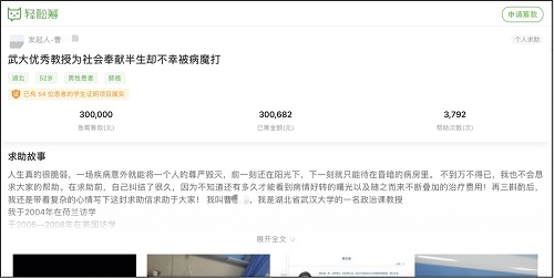 武漢大學(xué)一教授罹患癌癥 通過輕松籌2小時籌集30萬元治療費(fèi)