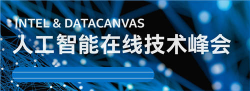 聚焦人工智能在線技術(shù)峰會(huì)，DataCanvas九章云極碰撞AI落地新火花