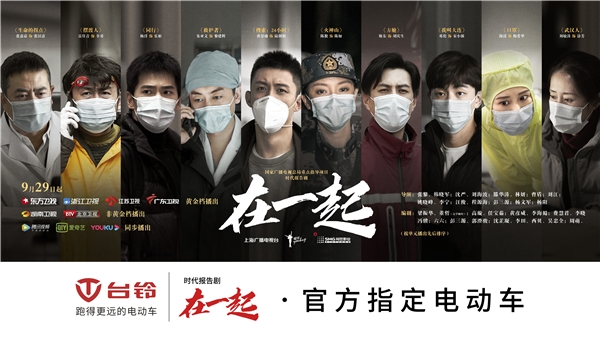 國有大事，必有臺鈴！《在一起》收官，臺鈴用行動致敬抗疫背后的中國精神！