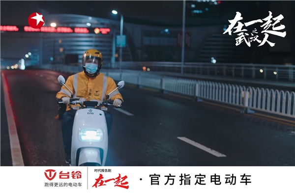 國有大事，必有臺鈴！《在一起》收官，臺鈴用行動致敬抗疫背后的中國精神！