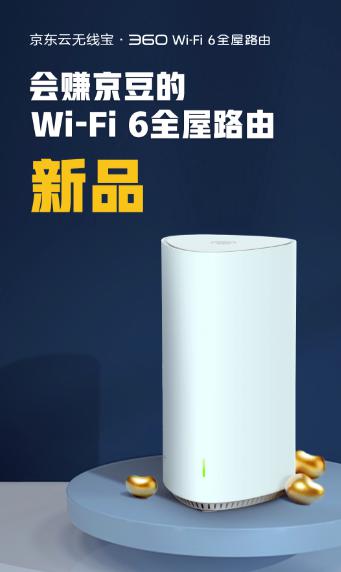 360路由與京東智聯(lián)云強(qiáng)強(qiáng)聯(lián)手，發(fā)布新款無線寶WiFi6路由器