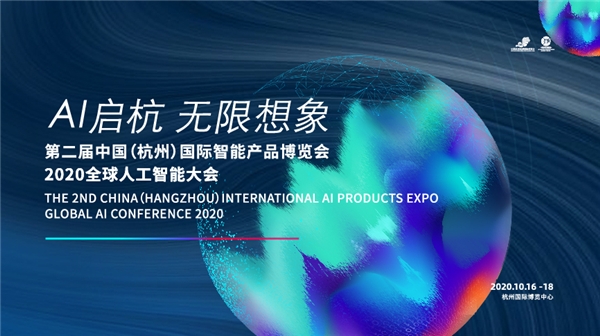 第二屆中國(guó)（杭州）國(guó)際智能產(chǎn)品博覽會(huì)、2020全球人工智能大會(huì)即將啟幕！