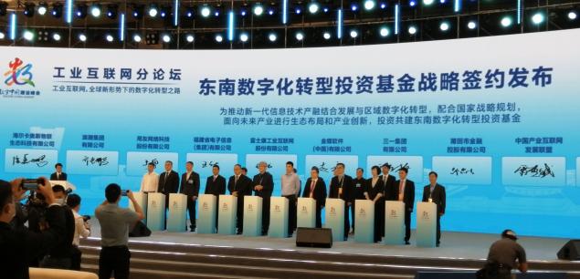 重磅，卡奧斯聯(lián)合發(fā)布東南數(shù)字化轉(zhuǎn)型投資基金，推動(dòng)區(qū)域高質(zhì)量發(fā)展
