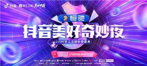 全民直播紅包搶不停，抖音美好奇妙夜混搭玩出新高度