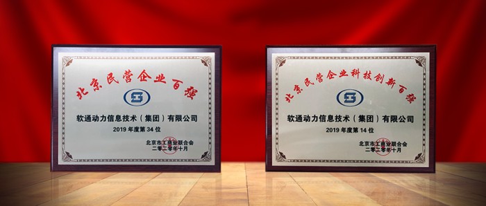 軟通動(dòng)力入選2020北京民營(yíng)企業(yè)百?gòu)?qiáng)榜單