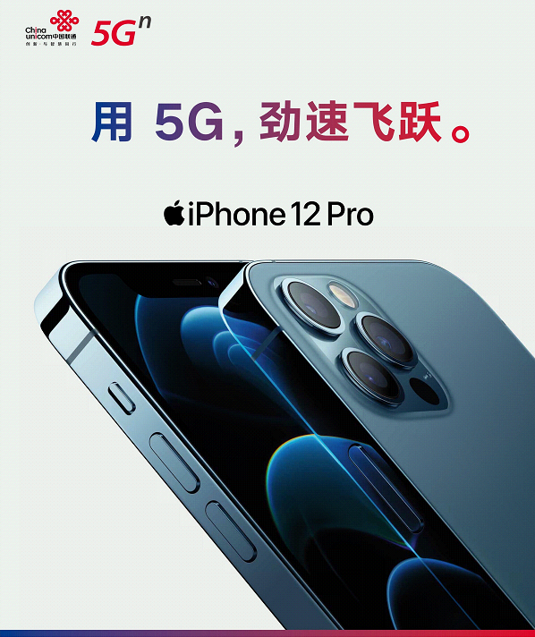 用5G勁速飛躍！中國聯(lián)通開啟 iPhone 12 全新預(yù)約