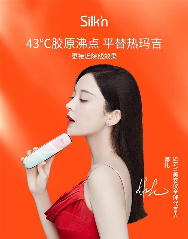 娜扎官宣Silkn美容儀代言，小紅書種草金句頻出