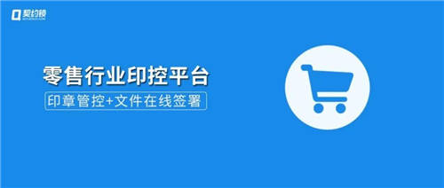 契約鎖電子簽章零售行業(yè)解決方案，打通零售企業(yè)業(yè)務數(shù)字化通道