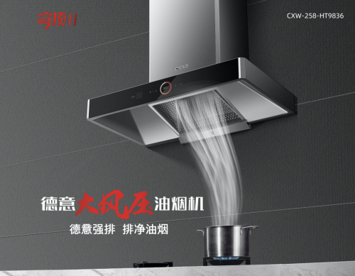 十大油煙機品牌火熱出爐，德意大風(fēng)壓產(chǎn)品受歡迎
