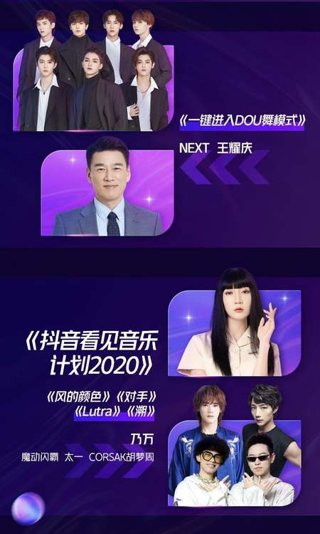 2020抖音美好奇妙夜節(jié)目單曝光！星素同臺、大咖云集！