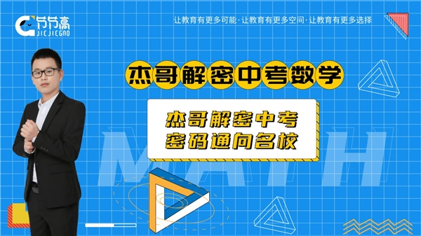 杰哥解密中考中考數(shù)學：讓初中生告別無效學習