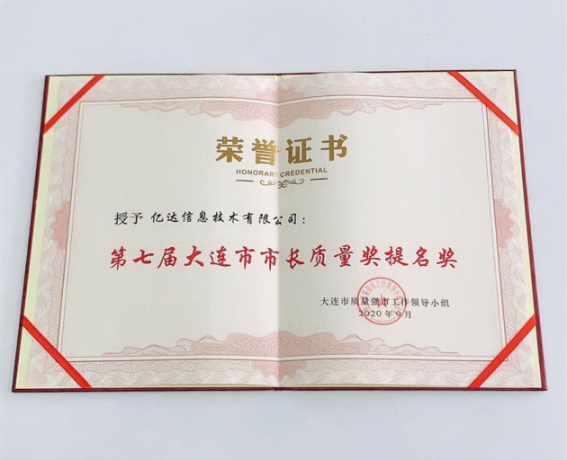 卓越！億達(dá)信息榮獲大連市市長(zhǎng)質(zhì)量獎(jiǎng)提名！