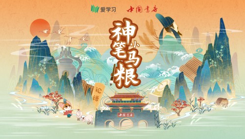 愛學(xué)習(xí)教育聯(lián)合中國書店，親子課堂感受大語文魅力