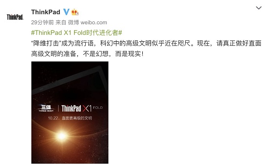 劃時代新品明天發(fā)布，ThinkPad X1 Fold將和《三體》擦出怎樣火花？