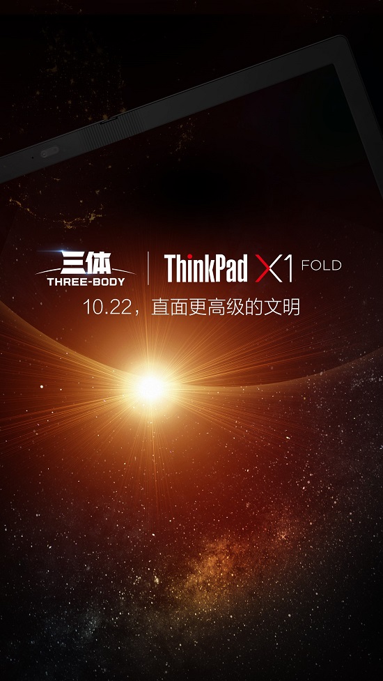 劃時代新品明天發(fā)布，ThinkPad X1 Fold將和《三體》擦出怎樣火花？