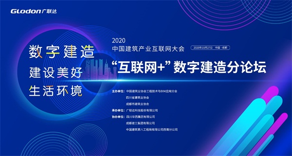 [“互聯網+”數字建造分論壇]精彩看點，不容錯過