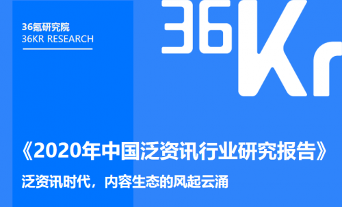 《2020年中國(guó)泛資訊行業(yè)研究報(bào)告》正式發(fā)布，今日頭條位列行業(yè)頭部梯隊(duì)