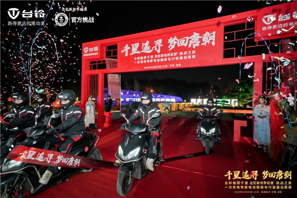 致敬中國(guó)夢(mèng)，臺(tái)鈴再奮發(fā)！臺(tái)鈴以一次充電656.8公里續(xù)航里程創(chuàng)世界紀(jì)錄