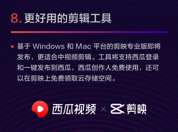剪映將發(fā)布電腦端專業(yè)版，支持西瓜視頻創(chuàng)作人免費使用