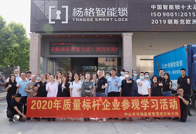品質(zhì)制勝！智能鎖十大品牌楊格智能門鎖總部迎來質(zhì)量標桿企業(yè)學習交流團
