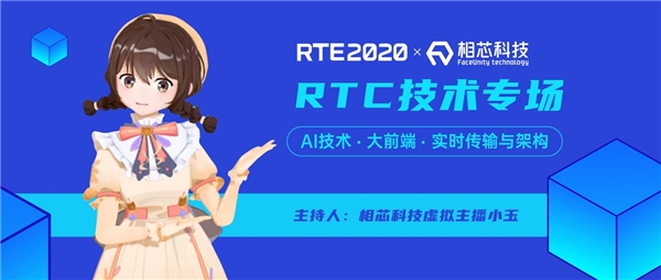 相芯虛擬主播“預(yù)見未來”，跨界主持RTE2020硬核技術(shù)論壇
