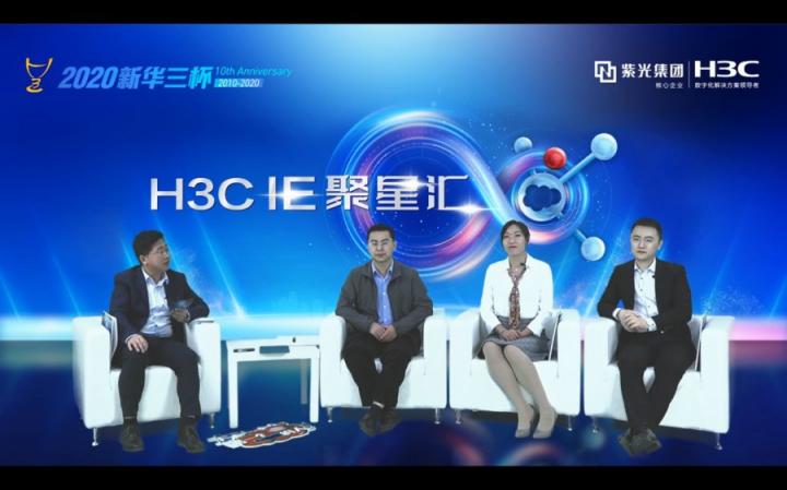 H3CIE人的精進(jìn)與追逐 新華三大學(xué)首場線上直播IE聚星匯圓滿舉辦