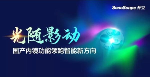 光隨影動(dòng) 開立醫(yī)療國產(chǎn)內(nèi)鏡功能領(lǐng)跑智能新方向