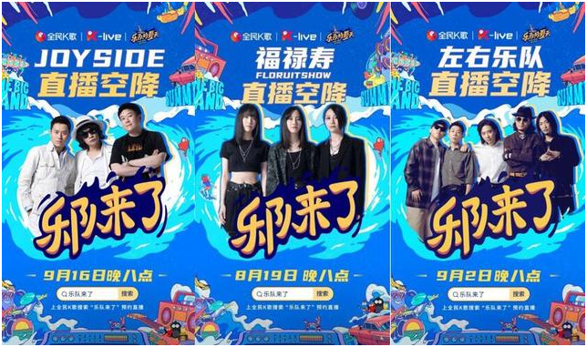 樂隊(duì)在《樂夏2》“出圈”，樂迷在全民K歌狂歡