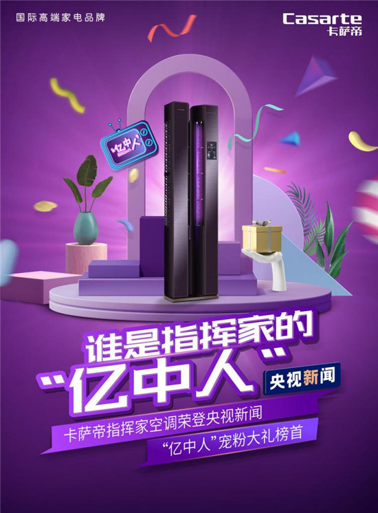 央視寵粉為啥選卡薩帝空調(diào)？粉絲：要吹就吹雙塔舒適風(fēng)