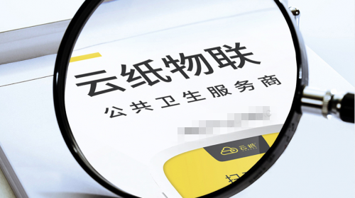 云紙物聯(lián)：2020自主創(chuàng)業(yè)好項(xiàng)目！