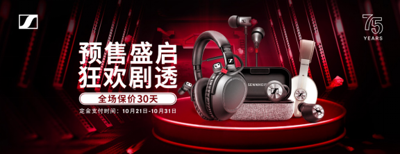 森海塞爾真·鉅惠，雙十一必BUY單品一文盡覽！