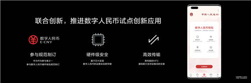 HUAWEI Mate 40系列成為首款支持?jǐn)?shù)字人民幣硬件錢包的智能手機