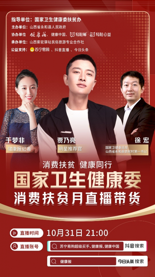 國家衛(wèi)健委消費(fèi)扶貧直播帶貨，輕松籌攜手賈乃亮拍了拍你