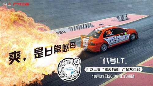 懸念頗多！廣汽三菱“辣么有趣”產(chǎn)品發(fā)布會(huì)終極猜想