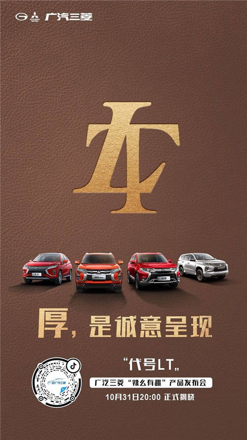 懸念頗多！廣汽三菱“辣么有趣”產(chǎn)品發(fā)布會(huì)終極猜想