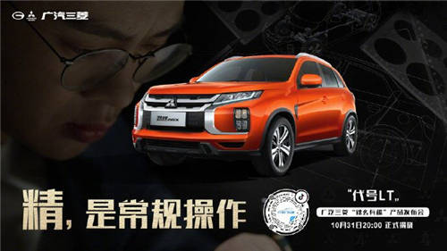 懸念頗多！廣汽三菱“辣么有趣”產(chǎn)品發(fā)布會(huì)終極猜想