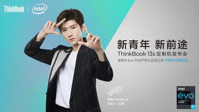 聯(lián)想舉辦ThinkBook超級(jí)直播發(fā)布會(huì)，王源定制機(jī)正式亮相！真香！
