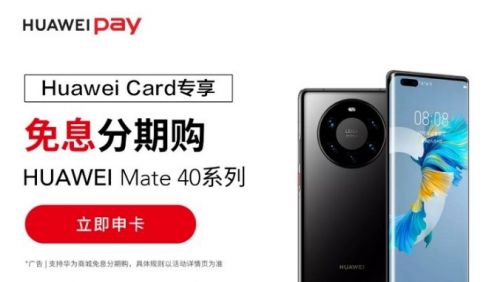 Mate 40系列讓你的錢(qián)包再升級(jí)，Huawei Card“金”喜來(lái)襲