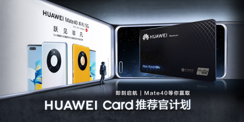Mate 40系列讓你的錢(qián)包再升級(jí)，Huawei Card“金”喜來(lái)襲