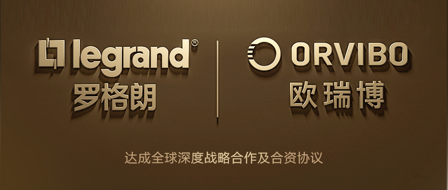 羅格朗與歐瑞博達(dá)成戰(zhàn)略合作，加速推動物聯(lián)網(wǎng)智能家居應(yīng)用落地