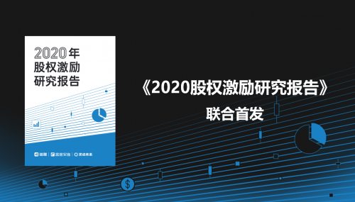 聚焦股權(quán)激勵現(xiàn)狀，富途安逸、獵聘、靈動未來發(fā)布「2020年股權(quán)激勵研究報告」