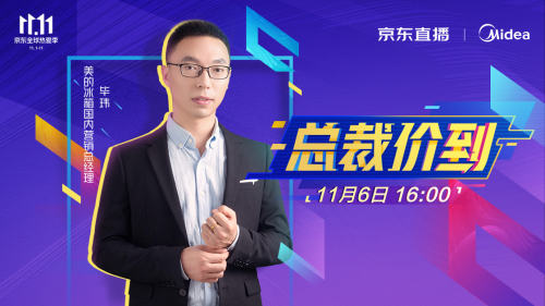 美的總裁“價”到京東直播，“鮮”福利狂撒不斷！