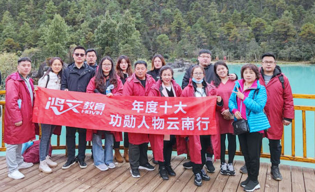 鴻文十大功勛人物云南游：不負(fù)韶華，榮耀出發(fā)