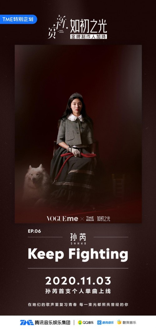 騰訊音樂娛樂集團(tuán)“如初之光”全新陣容閃耀上線，孫芮攜單曲《Keep Fighting》炸裂開場