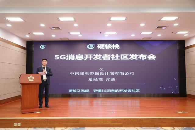 5G消息的邁進(jìn)！中訊設(shè)計(jì)院硬核桃5G消息開發(fā)者社區(qū)發(fā)布會圓滿召開
