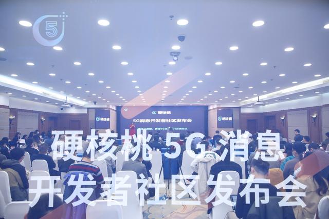 5G消息的邁進(jìn)！中訊設(shè)計(jì)院硬核桃5G消息開發(fā)者社區(qū)發(fā)布會圓滿召開